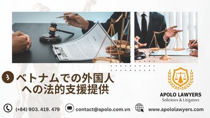 ベトナムでの外国人への法的支援提供