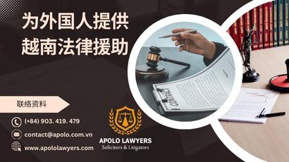 为外国人提供越南法律援助