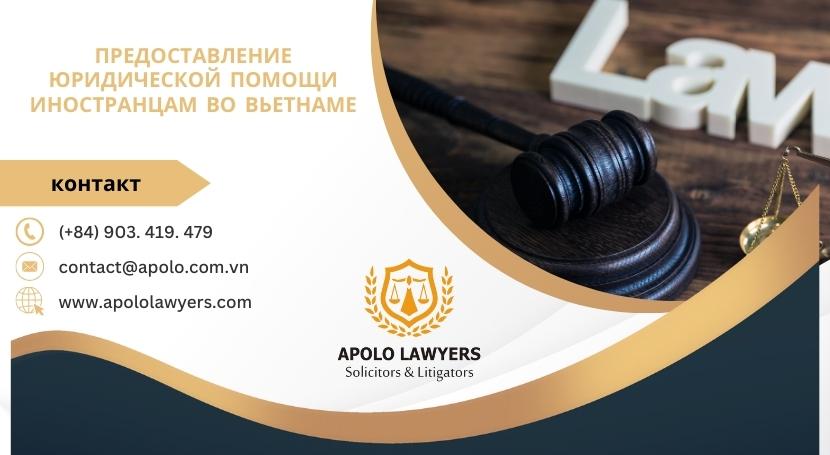 Предоставление Юридической Помощи Иностранцам во Вьетнаме - 02