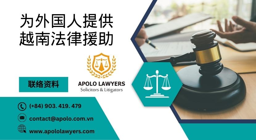 为外国人提供越南法律援助 - 02